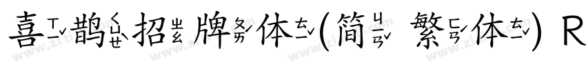 喜鹊招牌体(简 繁体) Regular字体转换